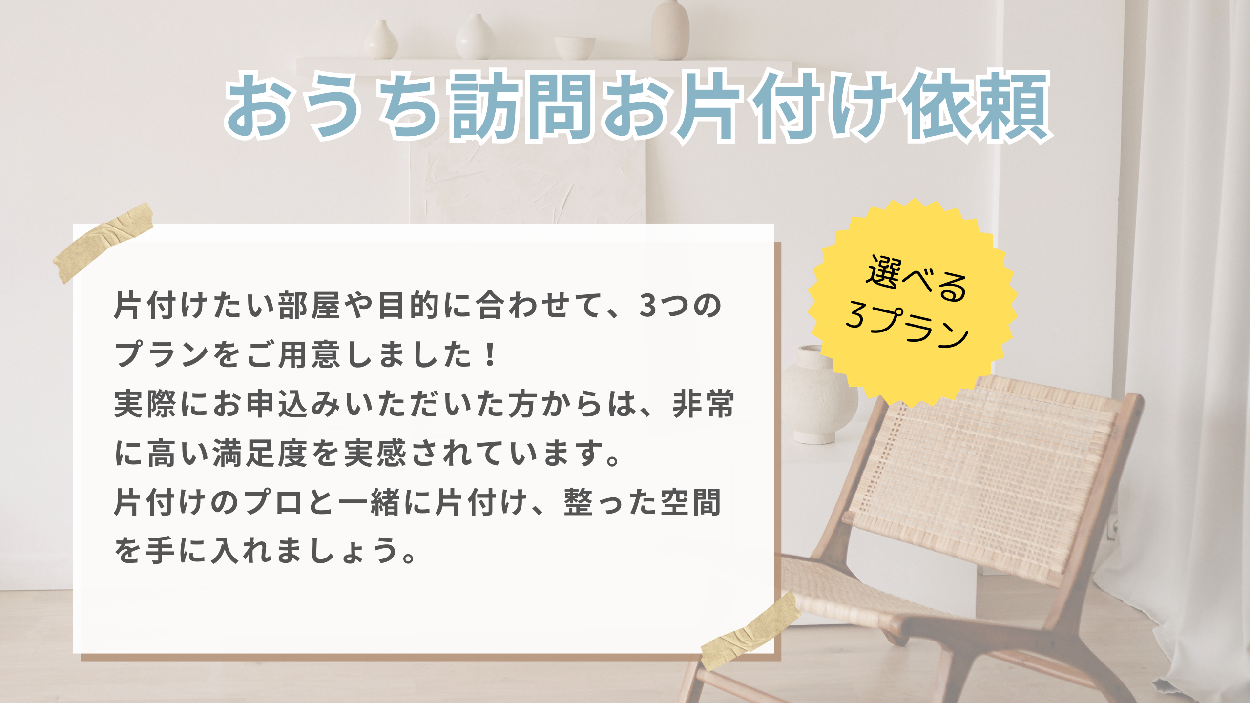 お家訪問片付け依頼